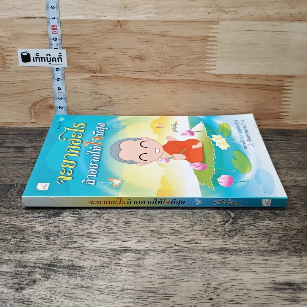 หนังสือ จะยากอะไร ถ้าอยากให้ใจมีสุข รูปที่ 2