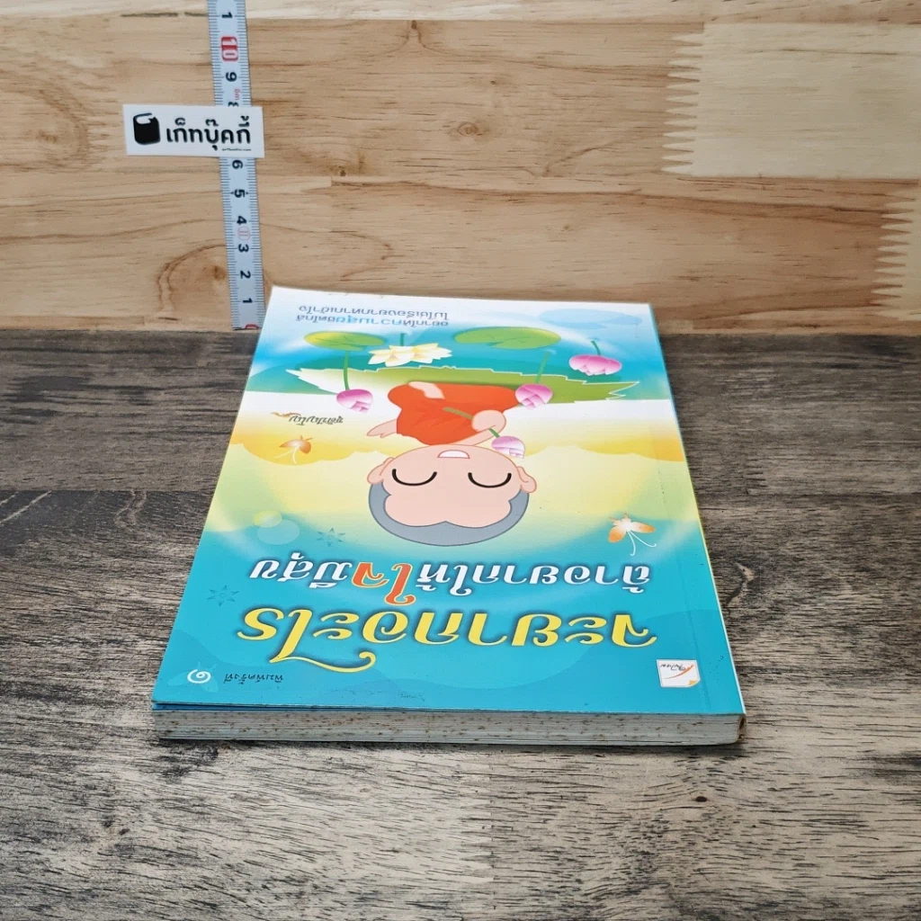 หนังสือ จะยากอะไร ถ้าอยากให้ใจมีสุข รูปที่ 4