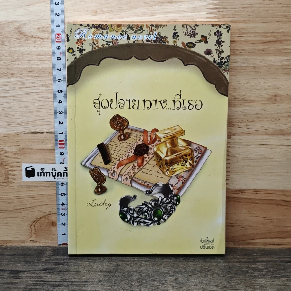 หนังสือ สุวปลายทางที่เธอ รูปที่ 1
