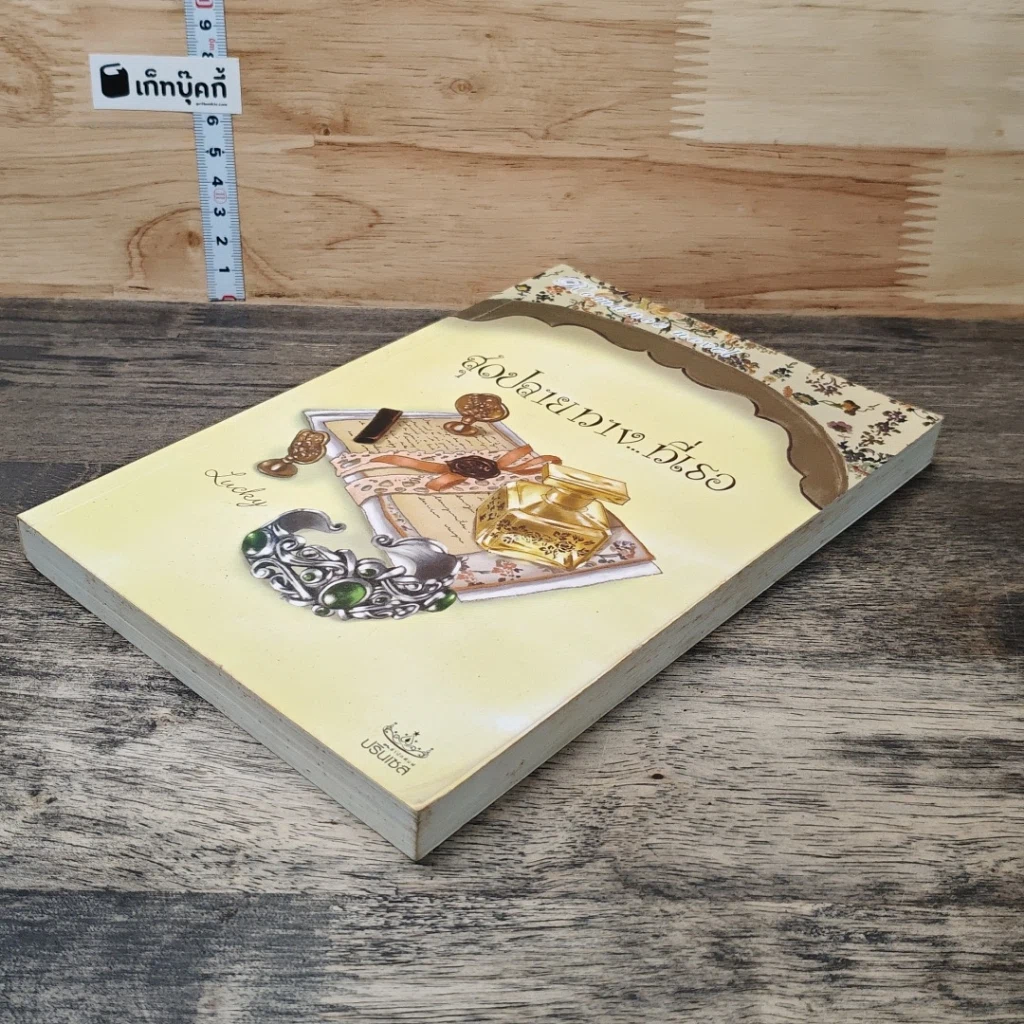หนังสือ สุวปลายทางที่เธอ รูปที่ 3