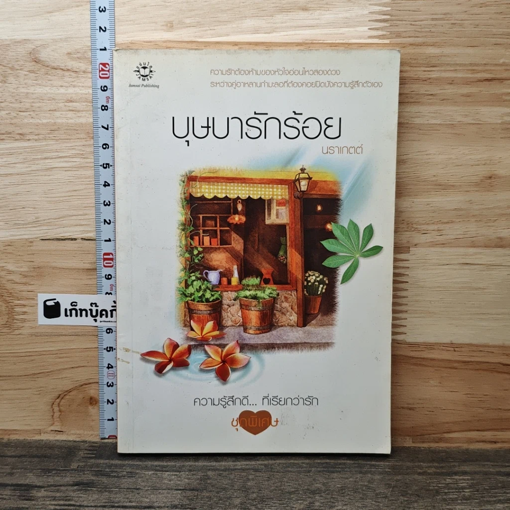หนังสือ บุษบารักร้อย รูปที่ 1