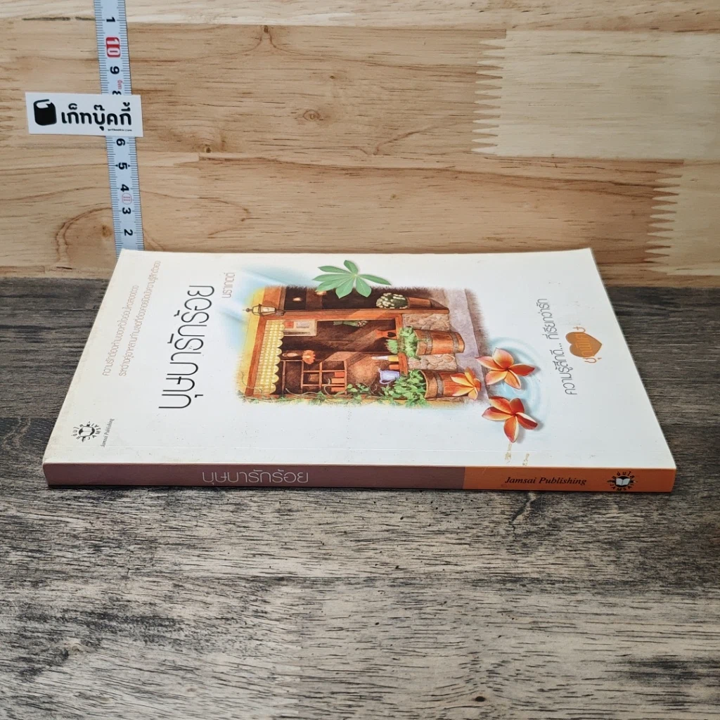 หนังสือ บุษบารักร้อย รูปที่ 2