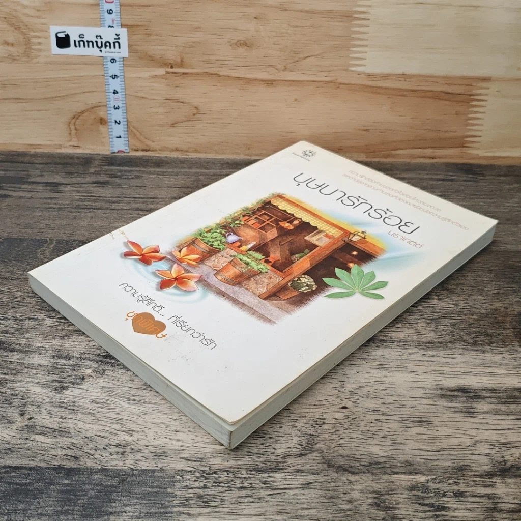 หนังสือ บุษบารักร้อย รูปที่ 3