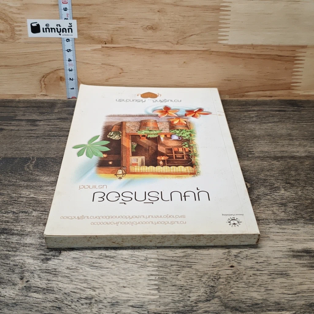 หนังสือ บุษบารักร้อย รูปที่ 4