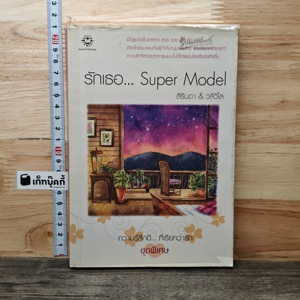 หนังสือ รักเธอ...Super Model รูปที่ 1