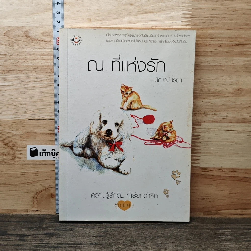 หนังสือ ณ ที่แห่งรัก รูปที่ 1