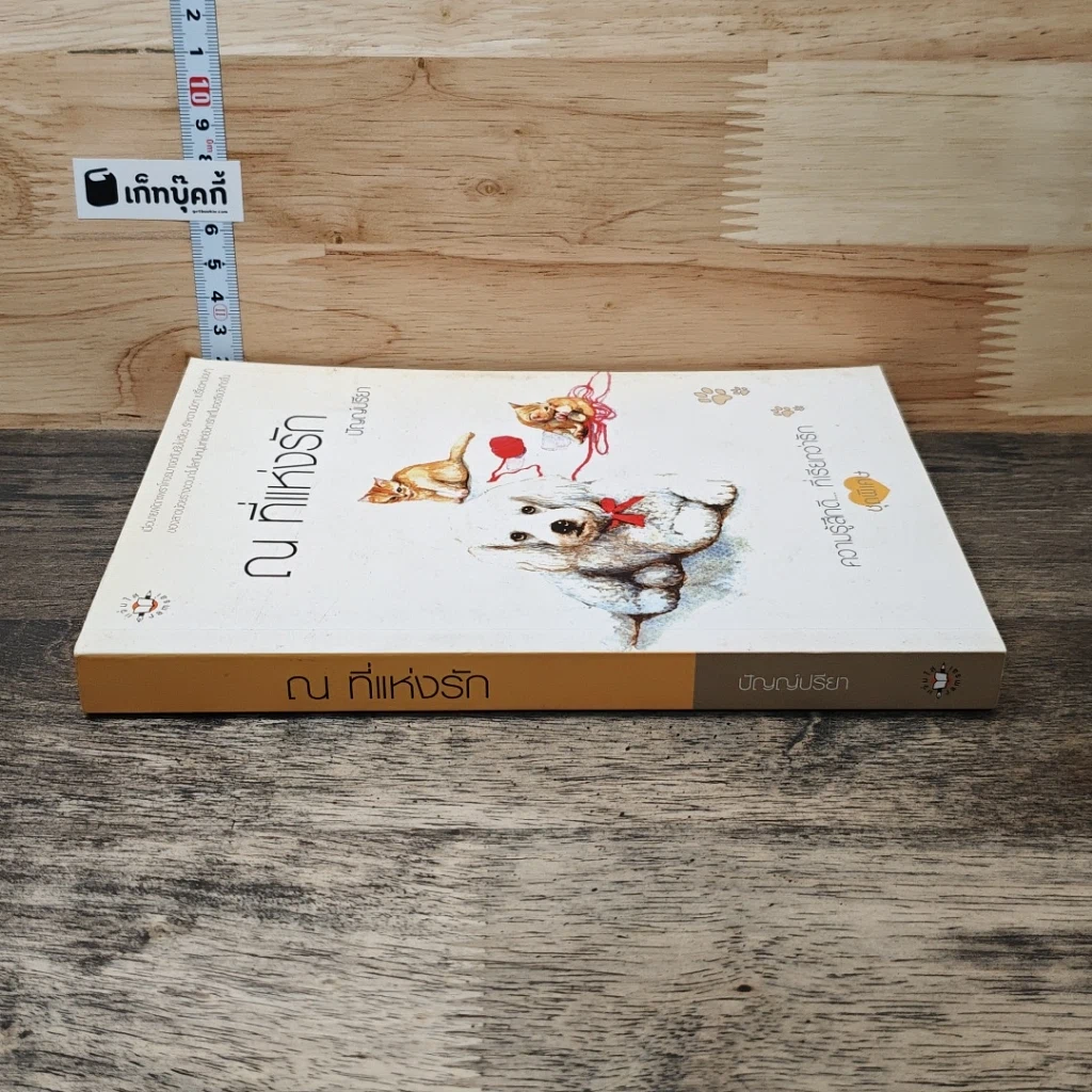 หนังสือ ณ ที่แห่งรัก รูปที่ 2