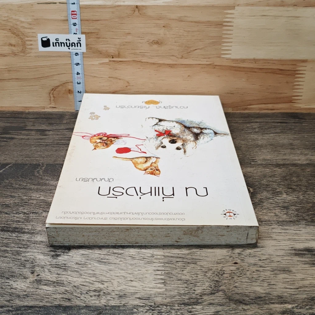 หนังสือ ณ ที่แห่งรัก รูปที่ 4