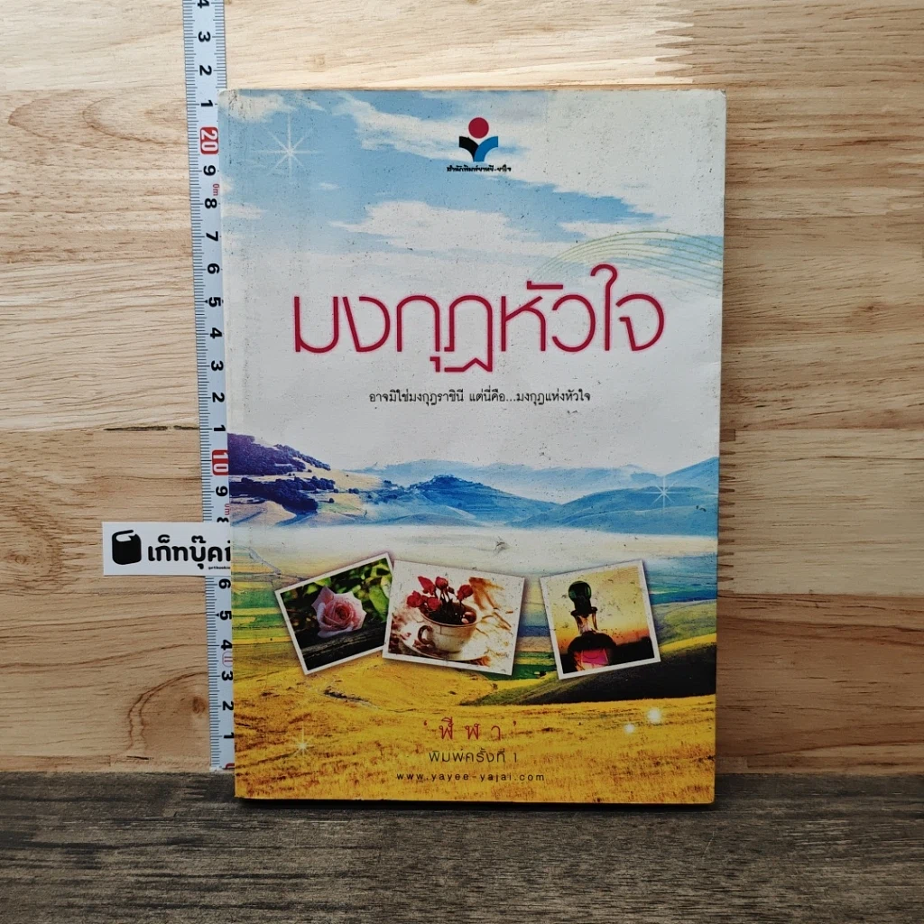 หนังสือ มงกุฏหัวใจ รูปที่ 1