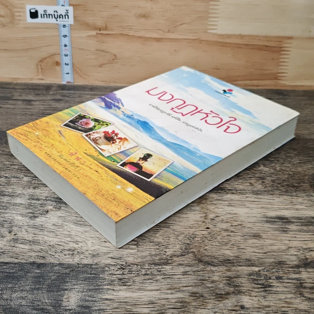 หนังสือ มงกุฏหัวใจ รูปที่ 3