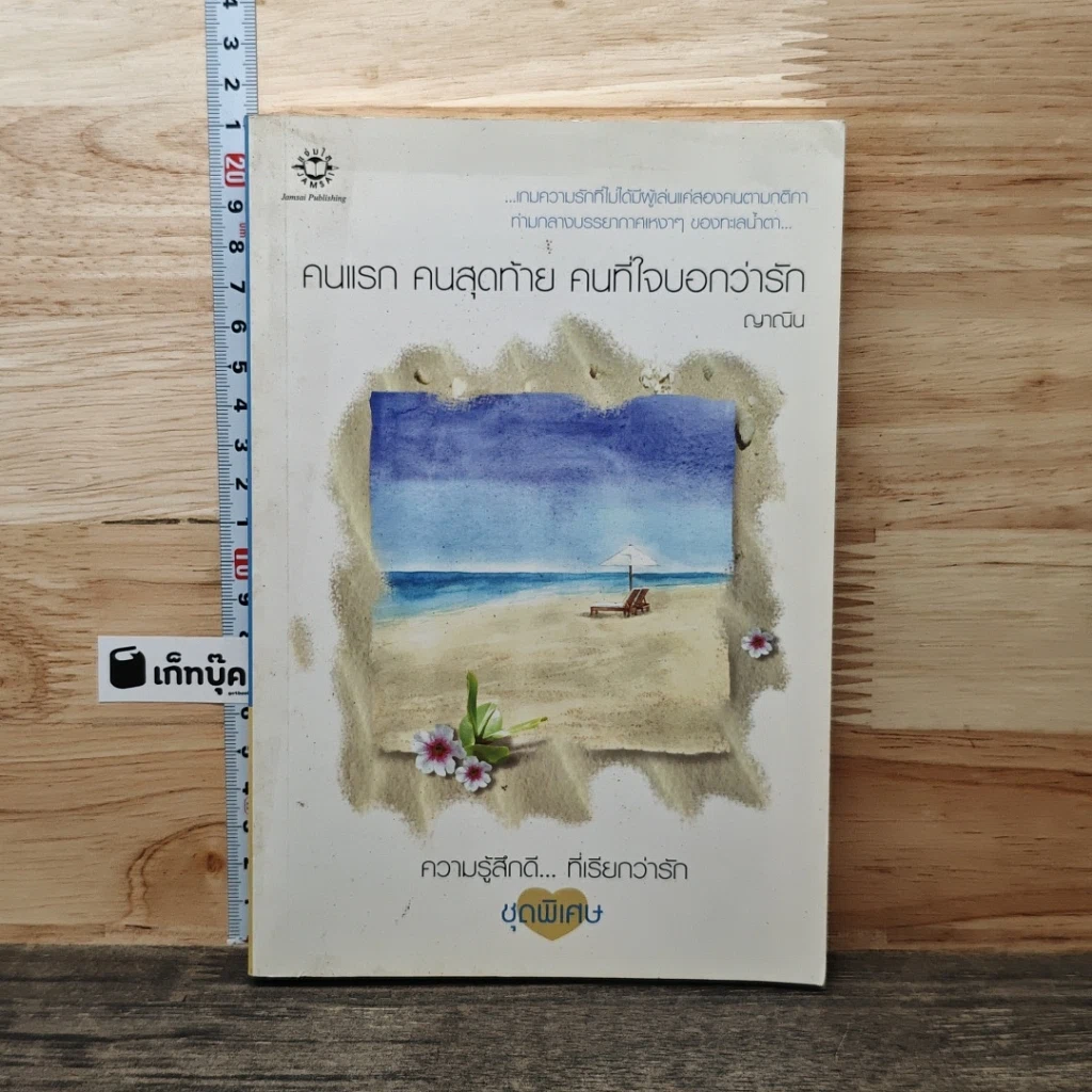 หนังสือ คนแรก คนสุดท้าย คนที่ใจบอกว่ารัก รูปที่ 1