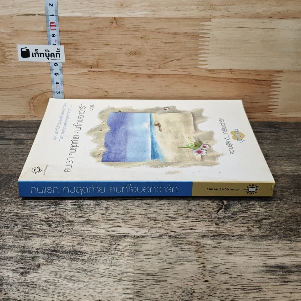 หนังสือ คนแรก คนสุดท้าย คนที่ใจบอกว่ารัก รูปที่ 2