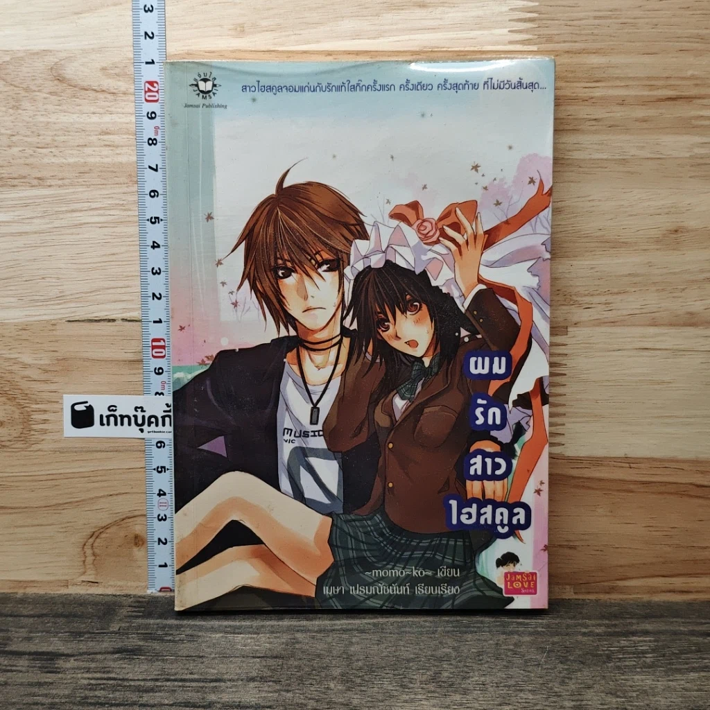 หนังสือ ผมรักสาวไฮสคูล รูปที่ 1