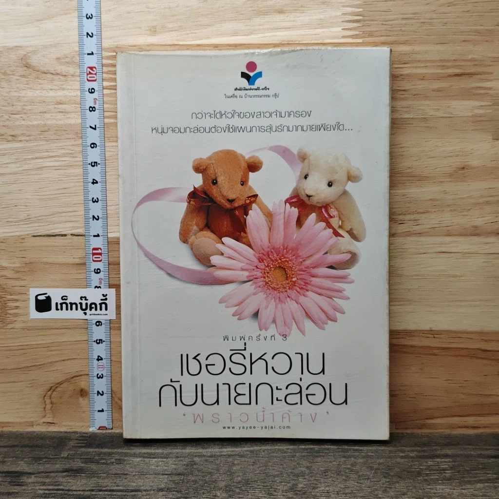หนังสือ เชอรี่หวาน กับนายกะล่อน รูปที่ 1