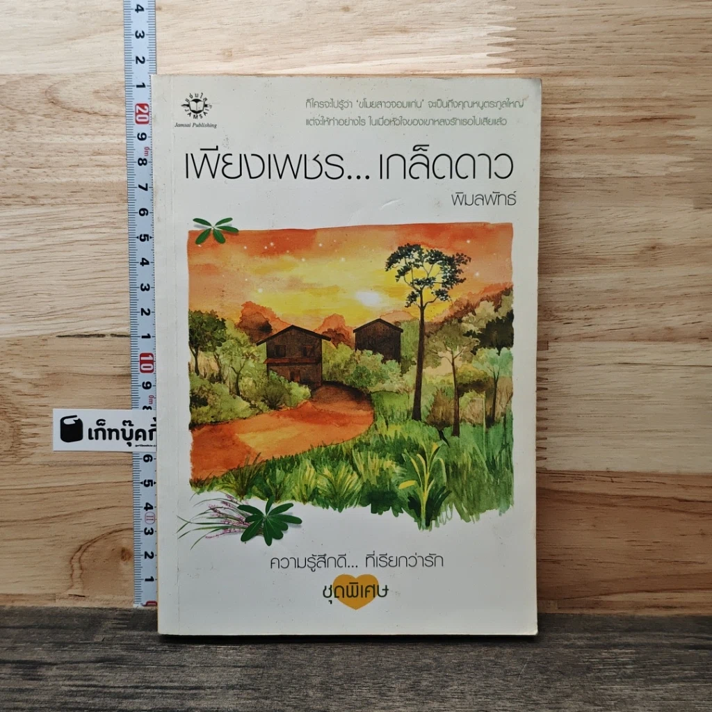หนังสือ เพียงเพชร...เกล็ดดาว รูปที่ 1