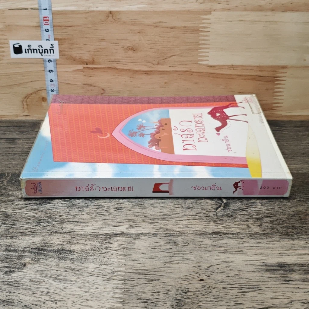 หนังสือ ทาสรักทะเลทราย รูปที่ 2