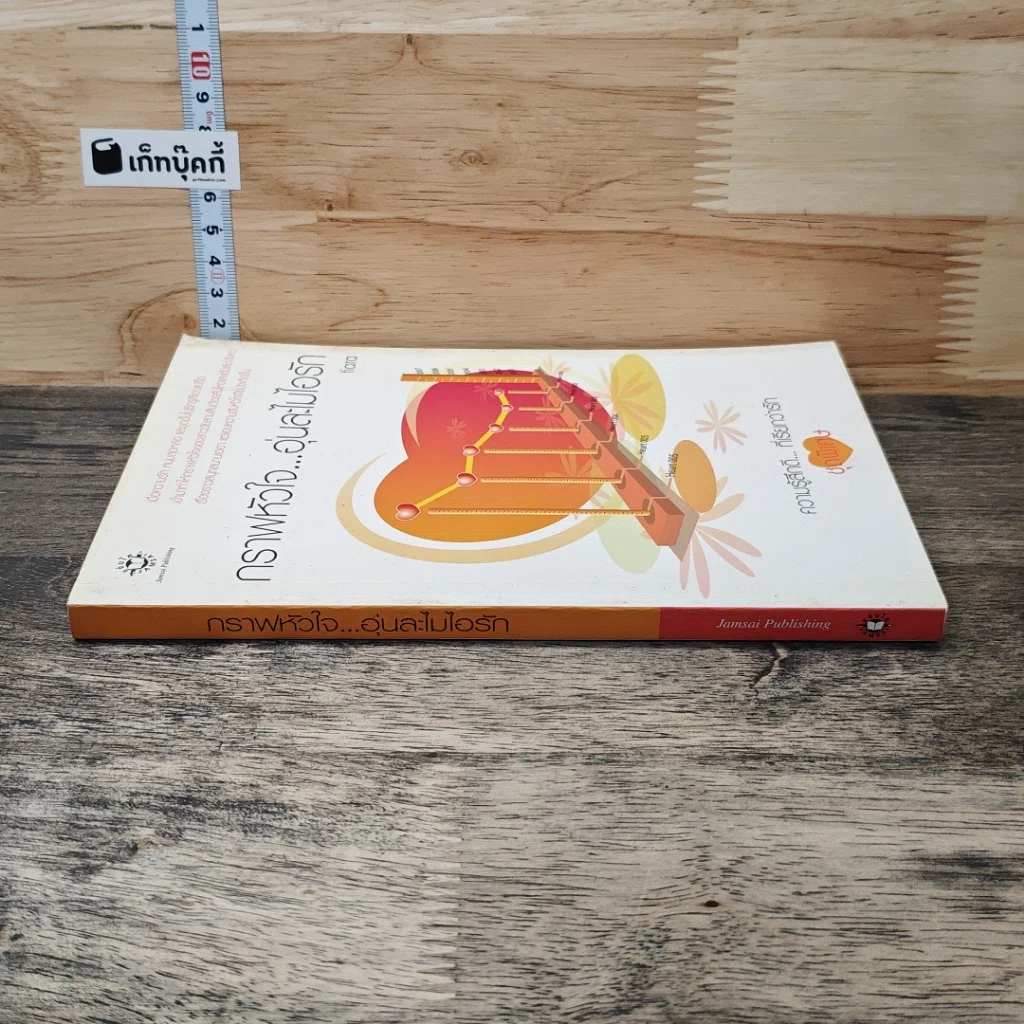 หนังสือ กราฟหัวใจ..อุ่นละไมไอรัก รูปที่ 2