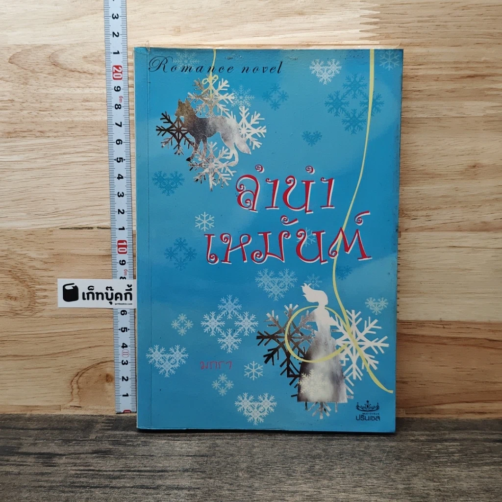 หนังสือ ลำนำเหมันต์ รูปที่ 1