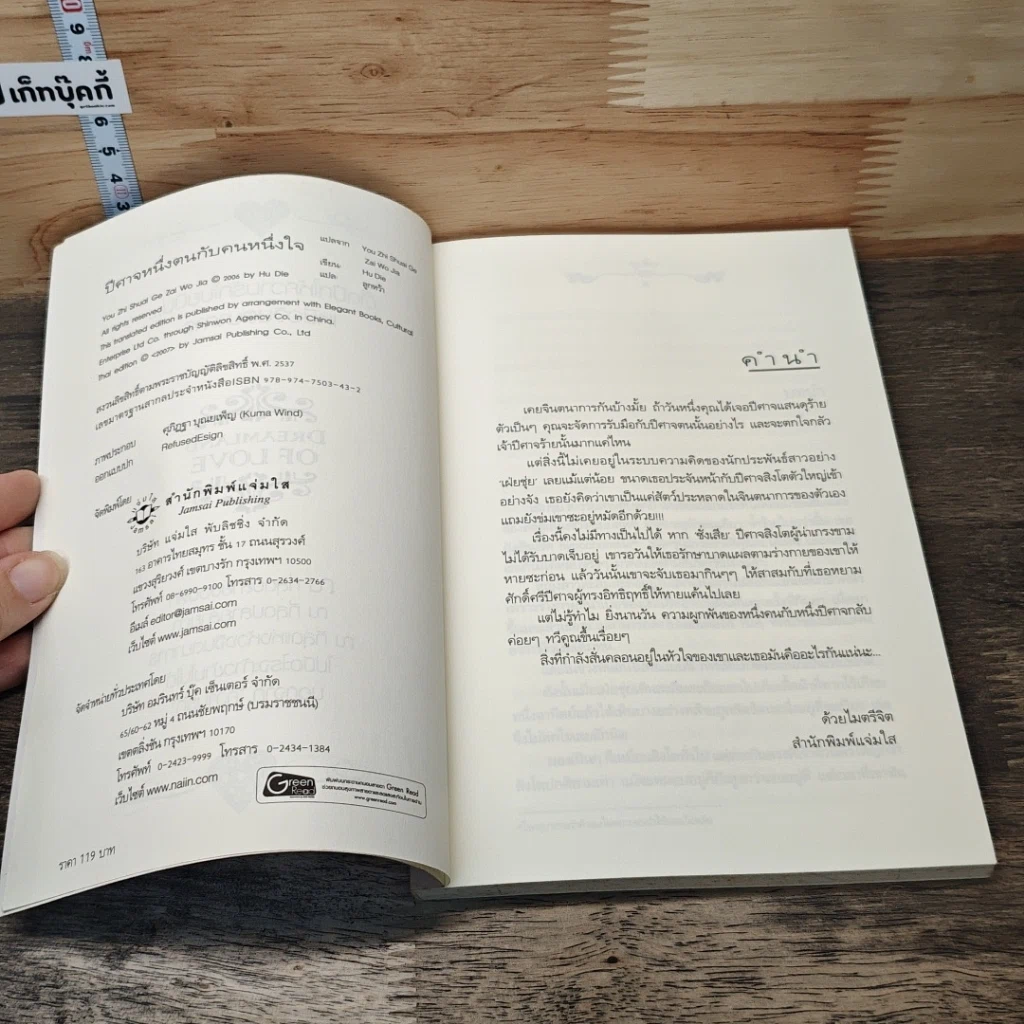 หนังสือ ปีศาจหนึ่งตนกับคนหนึ่งใจ รูปที่ 6