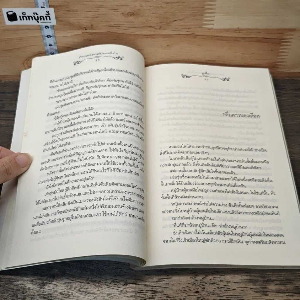 หนังสือ ปีศาจหนึ่งตนกับคนหนึ่งใจ รูปที่ 7