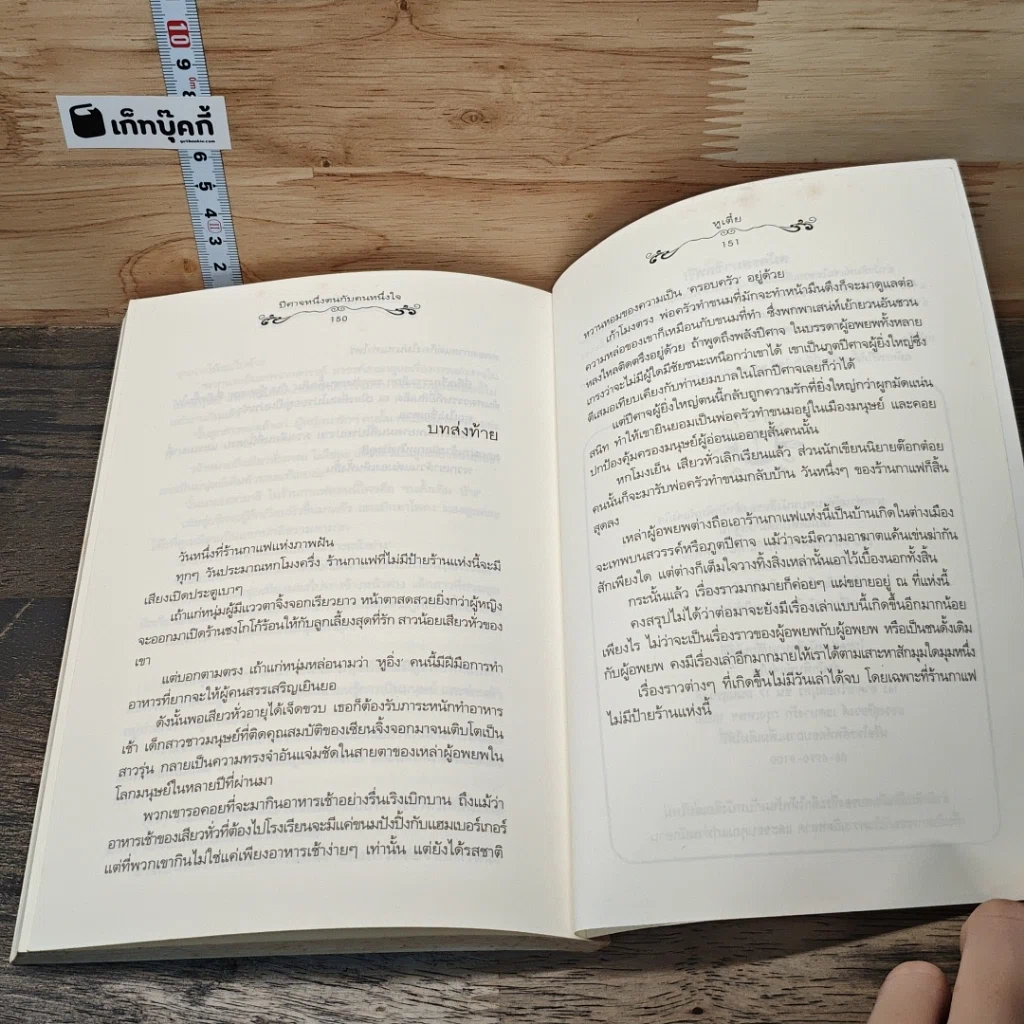 หนังสือ ปีศาจหนึ่งตนกับคนหนึ่งใจ รูปที่ 8
