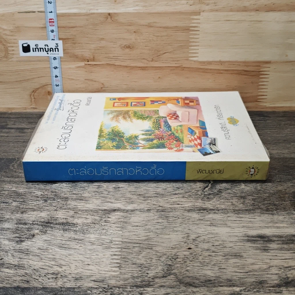 หนังสือ ตะล่อมรักสาวหัวดื้อ รูปที่ 2