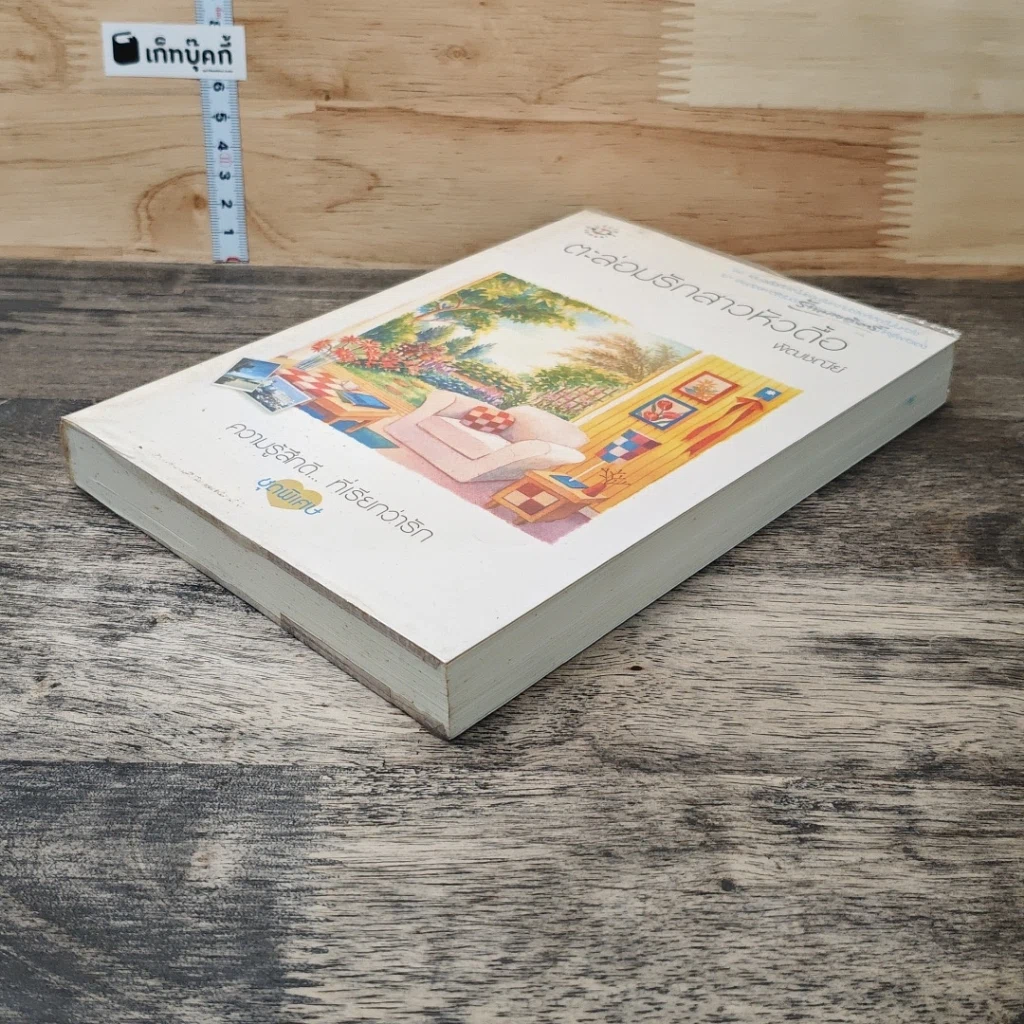 หนังสือ ตะล่อมรักสาวหัวดื้อ รูปที่ 3