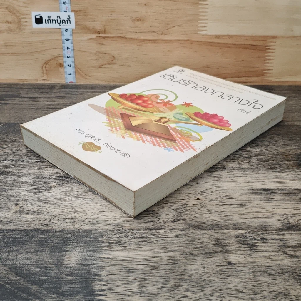 หนังสือ เติมรักลงกลางใจ รูปที่ 3