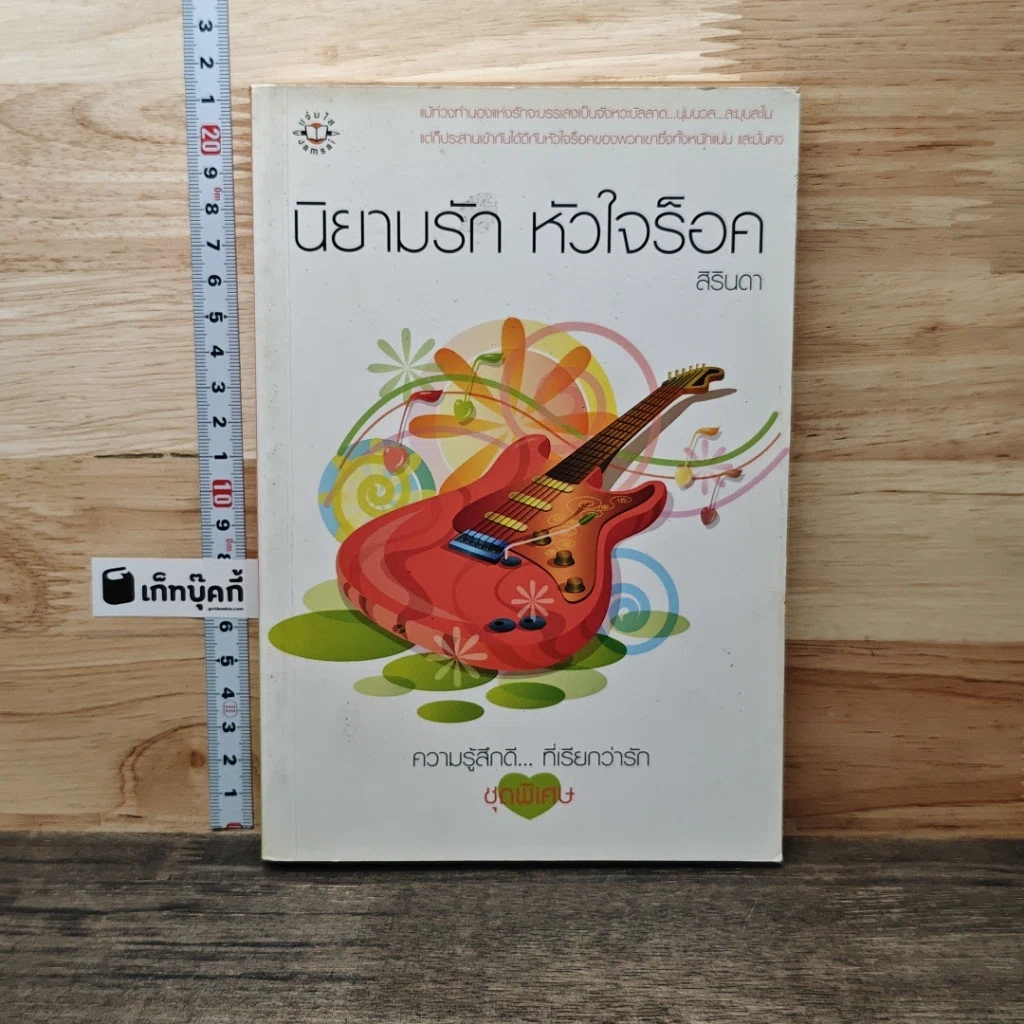 หนังสือ นิยามรัก หัวใจร็อค รูปที่ 1