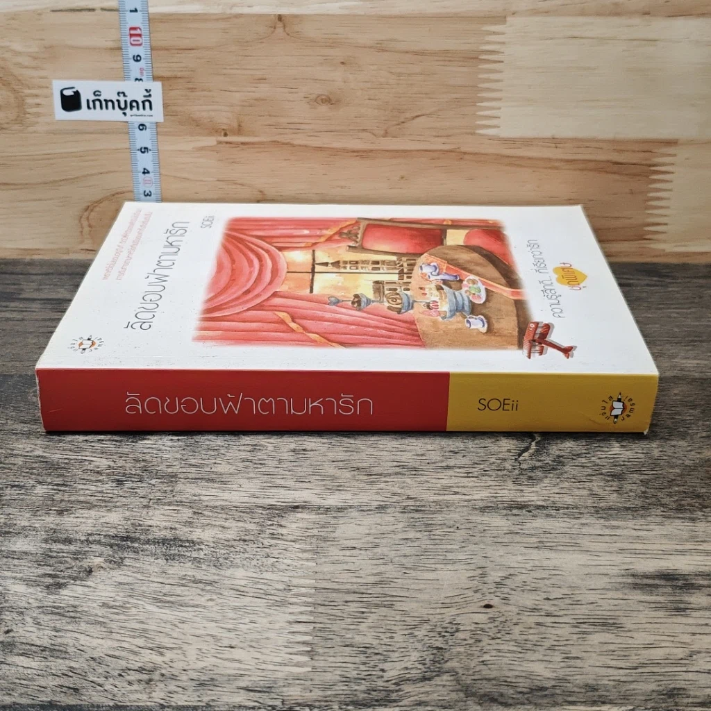 หนังสือ ลัดขอบฟ้าตามหารัก รูปที่ 2