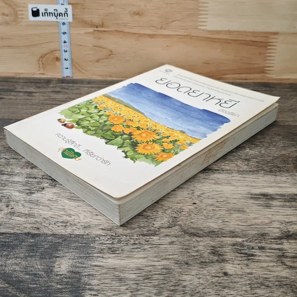 หนังสือ ยอดยาหยี รูปที่ 3