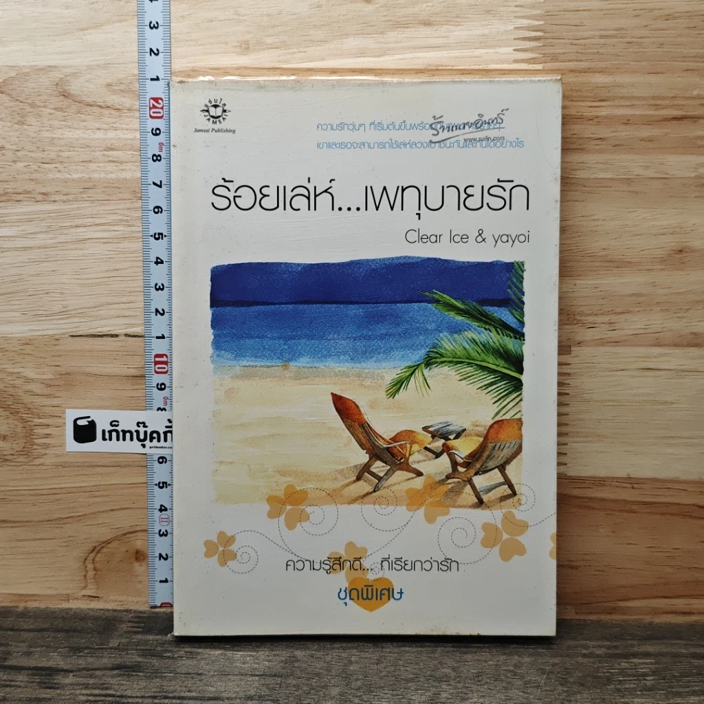 หนังสือ ร้อยเล่ห์...เพทุบายรัก รูปที่ 1