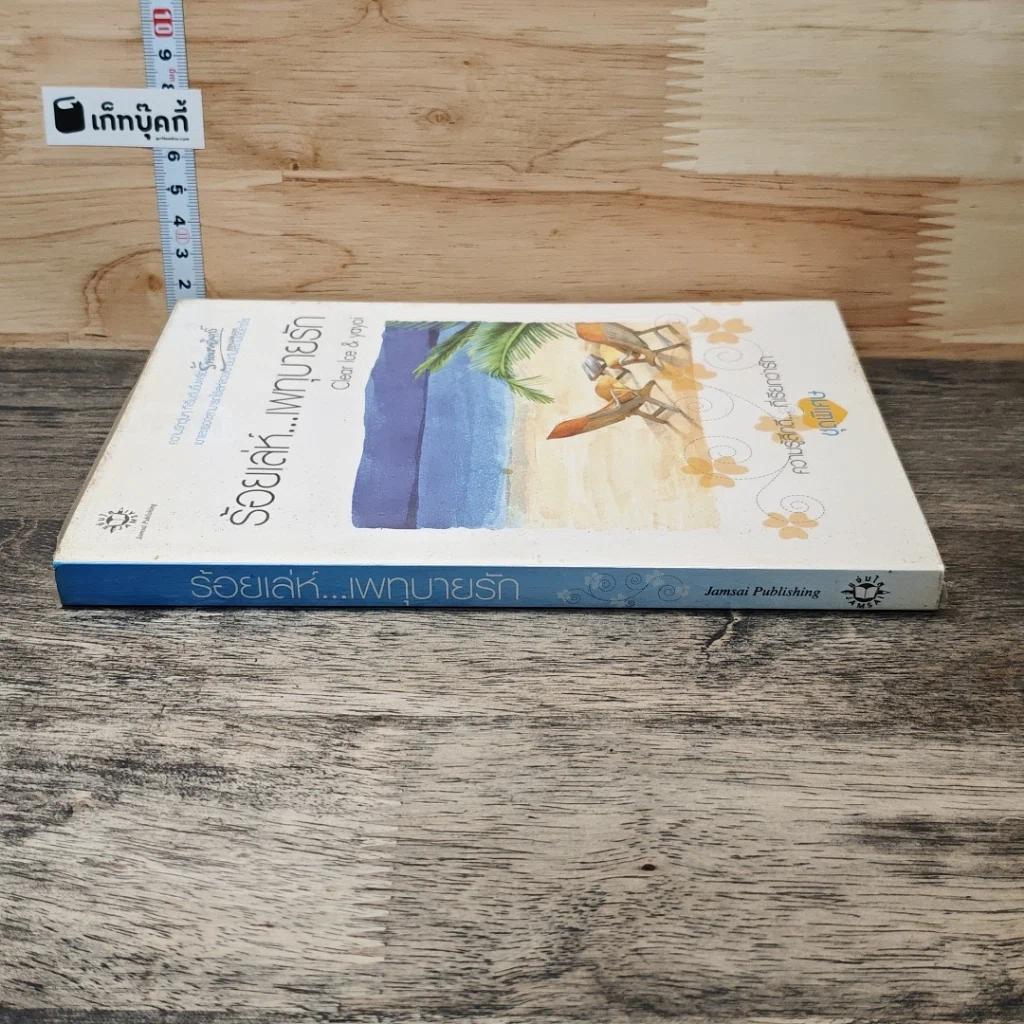 หนังสือ ร้อยเล่ห์...เพทุบายรัก รูปที่ 2