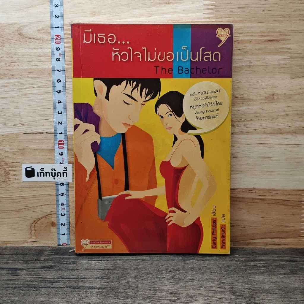 หนังสือ มีเธอ...หัวใจไม่ขอเป็นโสด The Bachelor รูปที่ 1