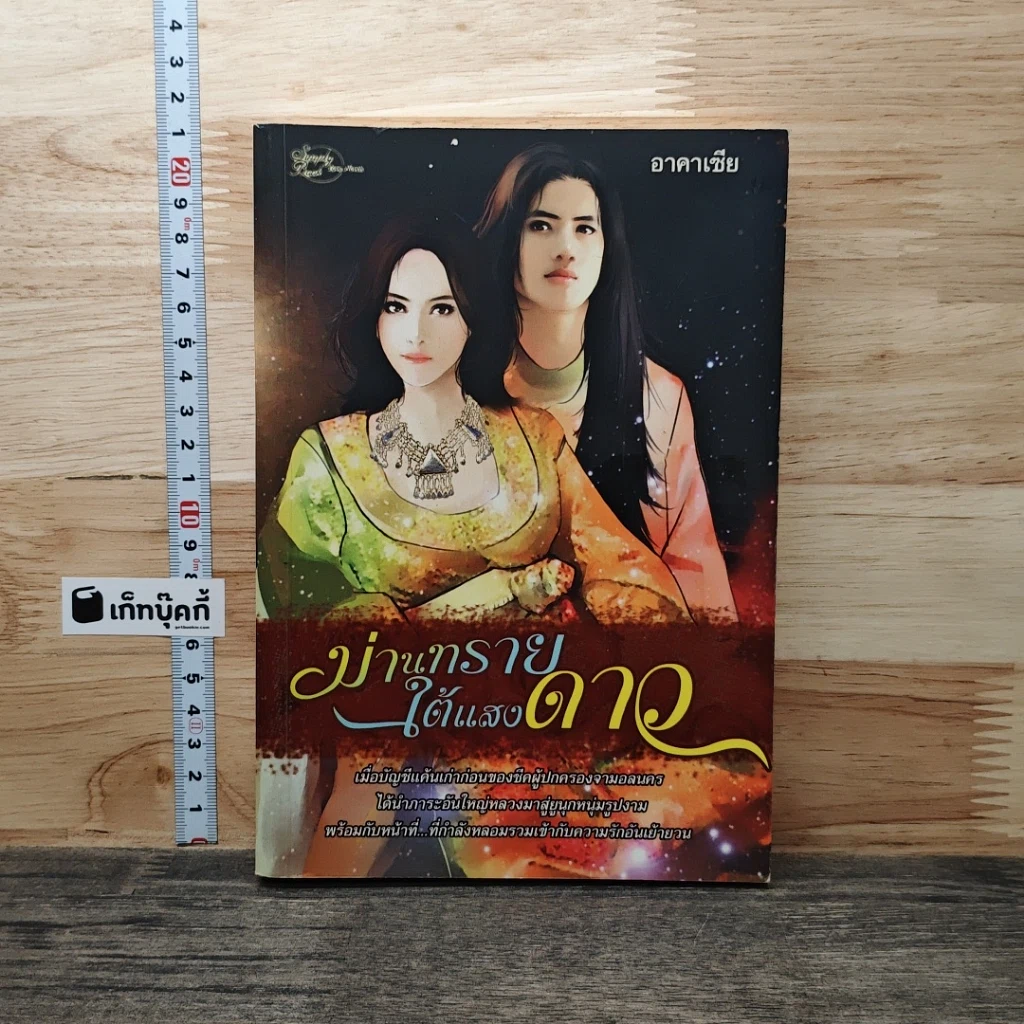 หนังสือ ม่านทรายใต้แสงดาว รูปที่ 1