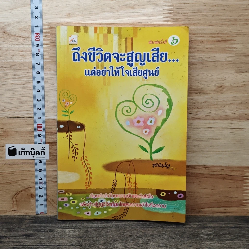 หนังสือ ถึงชีวิตจะสูญเสีย แต่อย่าให้ใจเสียศูนย์ รูปที่ 1