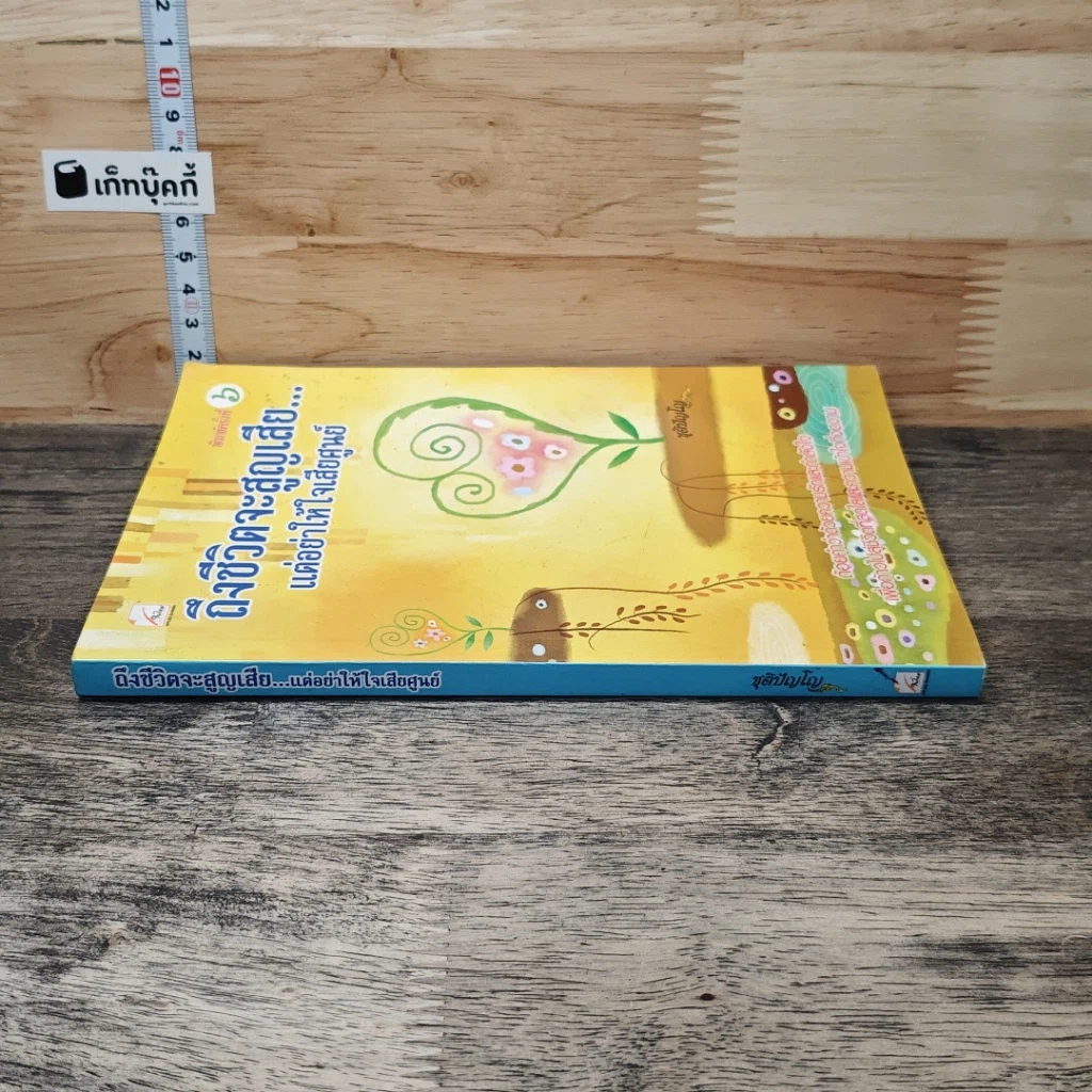 หนังสือ ถึงชีวิตจะสูญเสีย แต่อย่าให้ใจเสียศูนย์ รูปที่ 2