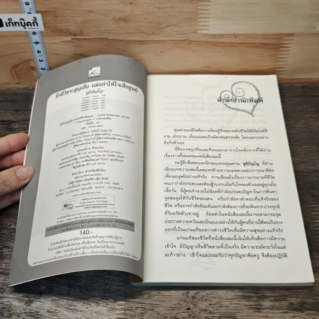 หนังสือ ถึงชีวิตจะสูญเสีย แต่อย่าให้ใจเสียศูนย์ รูปที่ 6