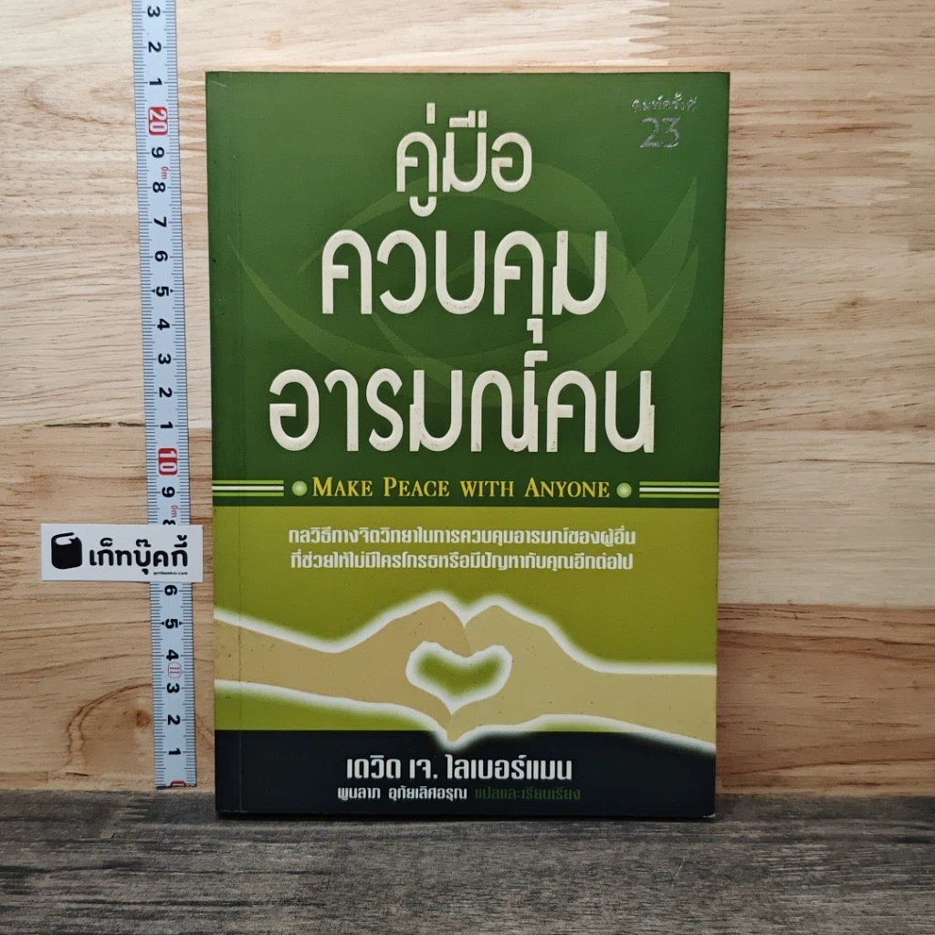คู่มือควบคุมอารมณ์คน รูปที่ 1