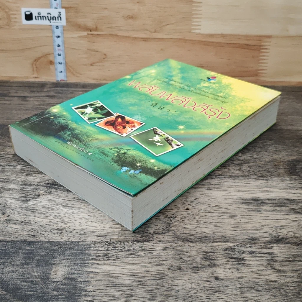 หนังสือ พลับพลึงสีรุ้ง รูปที่ 3