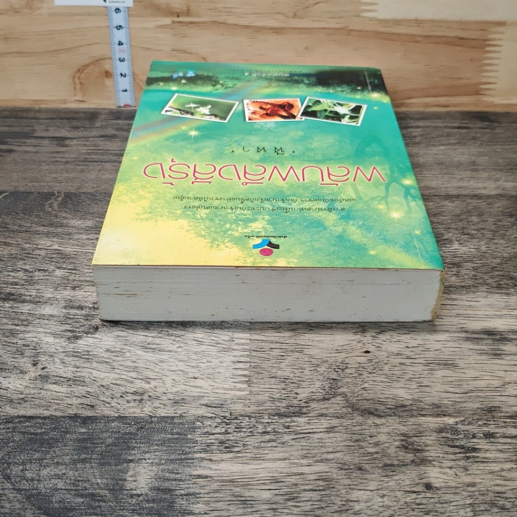 หนังสือ พลับพลึงสีรุ้ง รูปที่ 4
