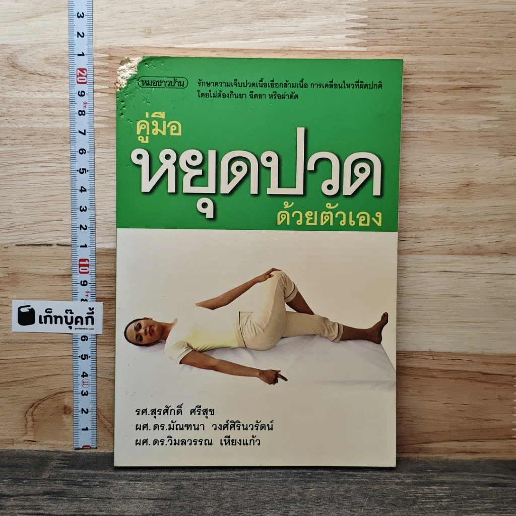 คู่มือหยุดปวดด้วยตัวเอง รูปที่ 1