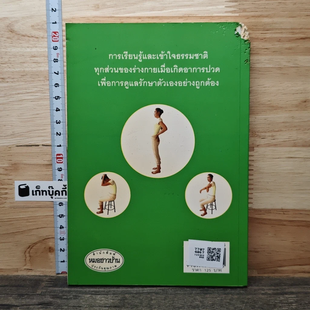 คู่มือหยุดปวดด้วยตัวเอง รูปที่ 5