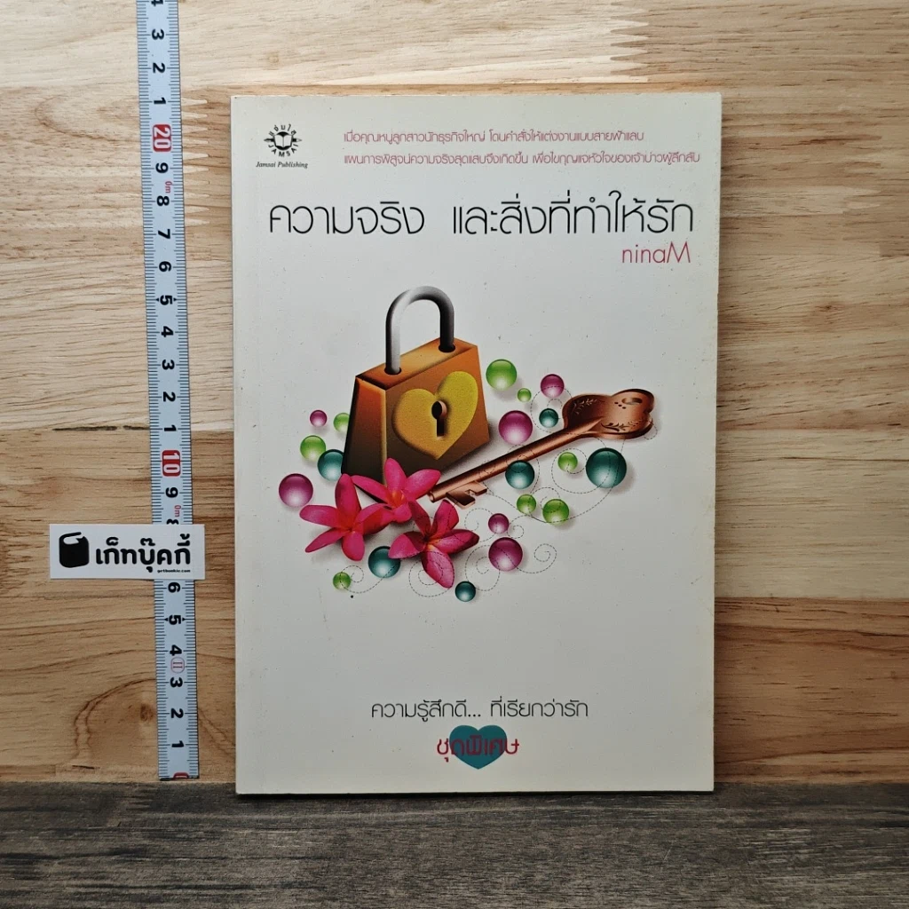 ความจริง และสิ่งที่ทำให้รัก รูปที่ 1