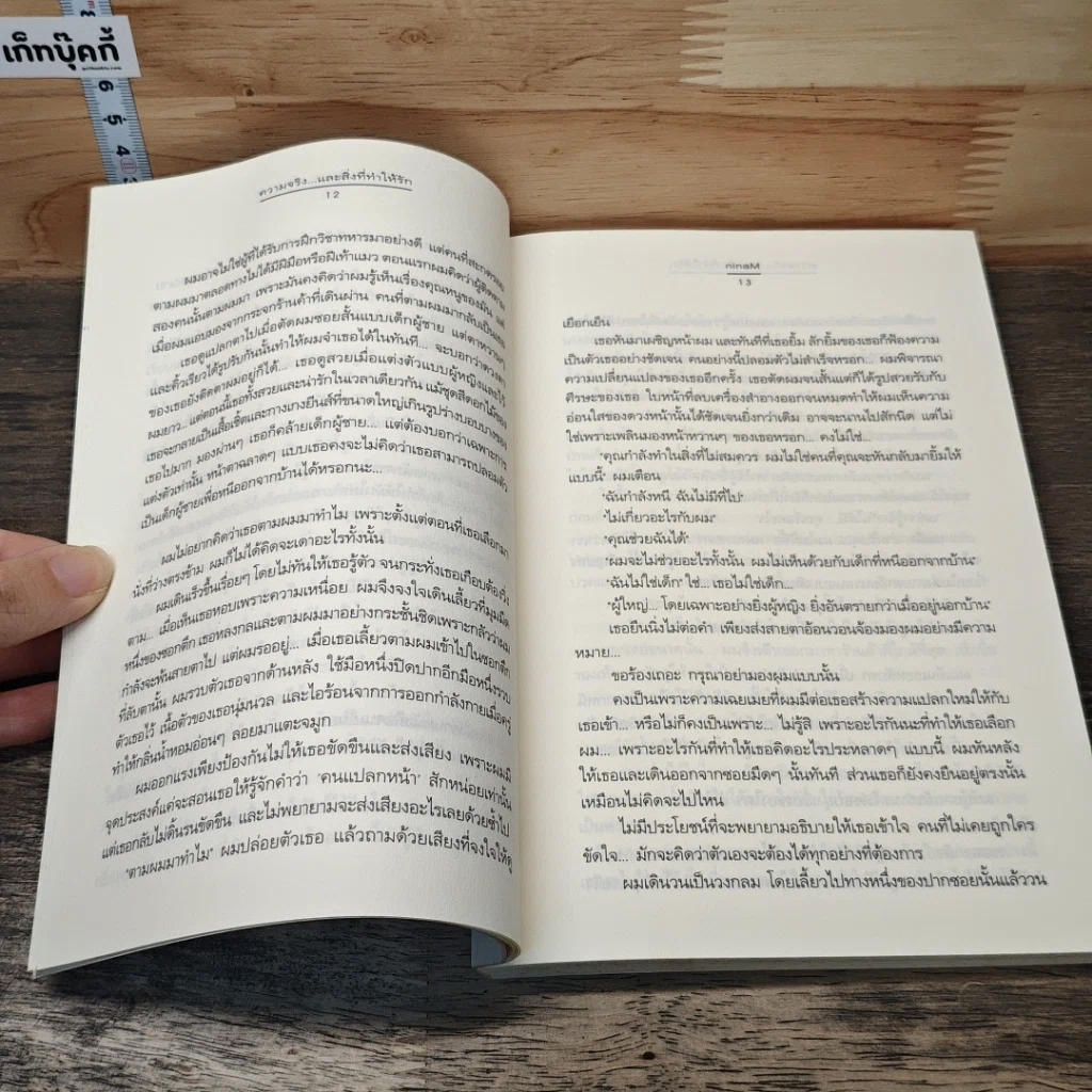 ความจริง และสิ่งที่ทำให้รัก รูปที่ 7