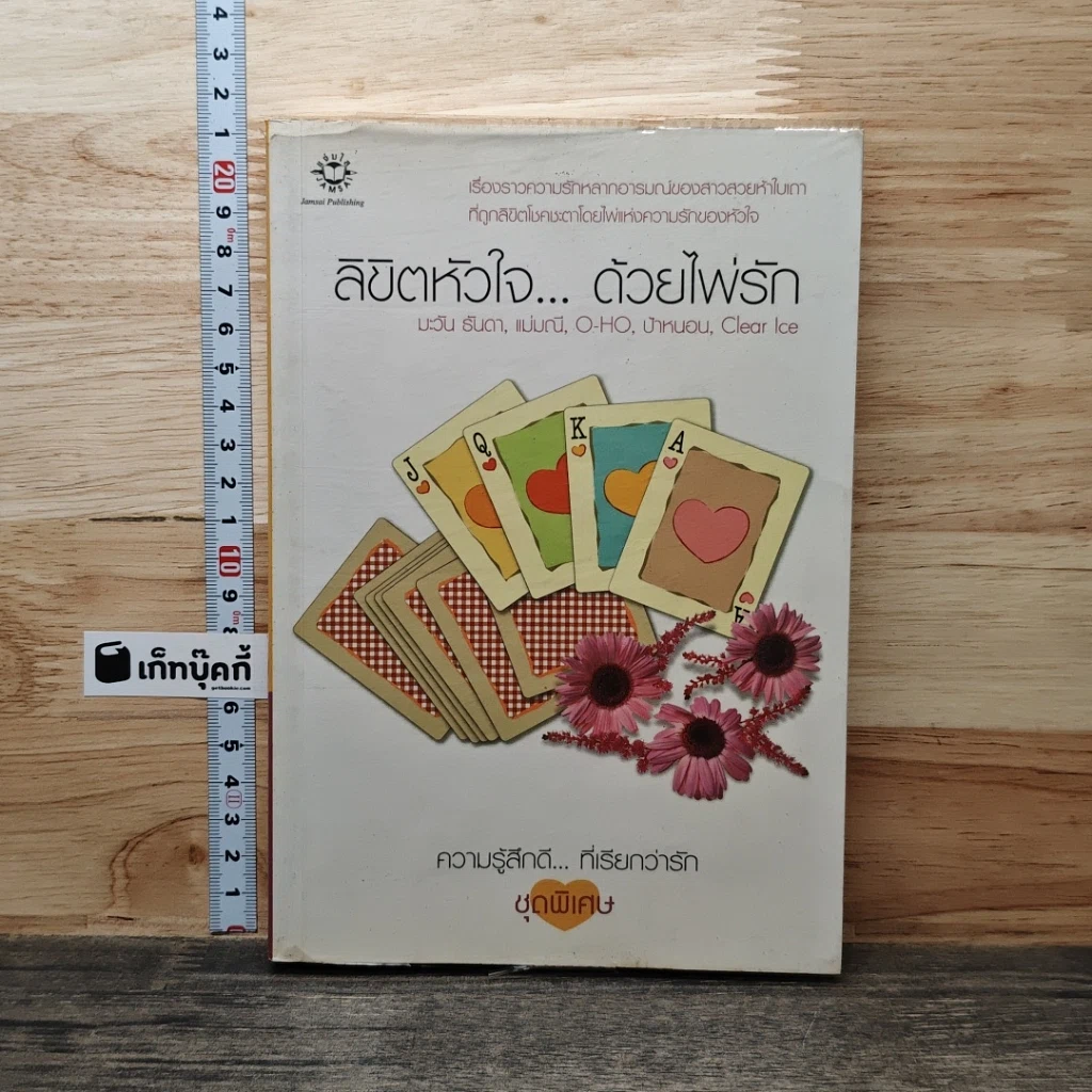 ลิขิตหัวใจ...ด้วยไพ่รัก รูปที่ 1