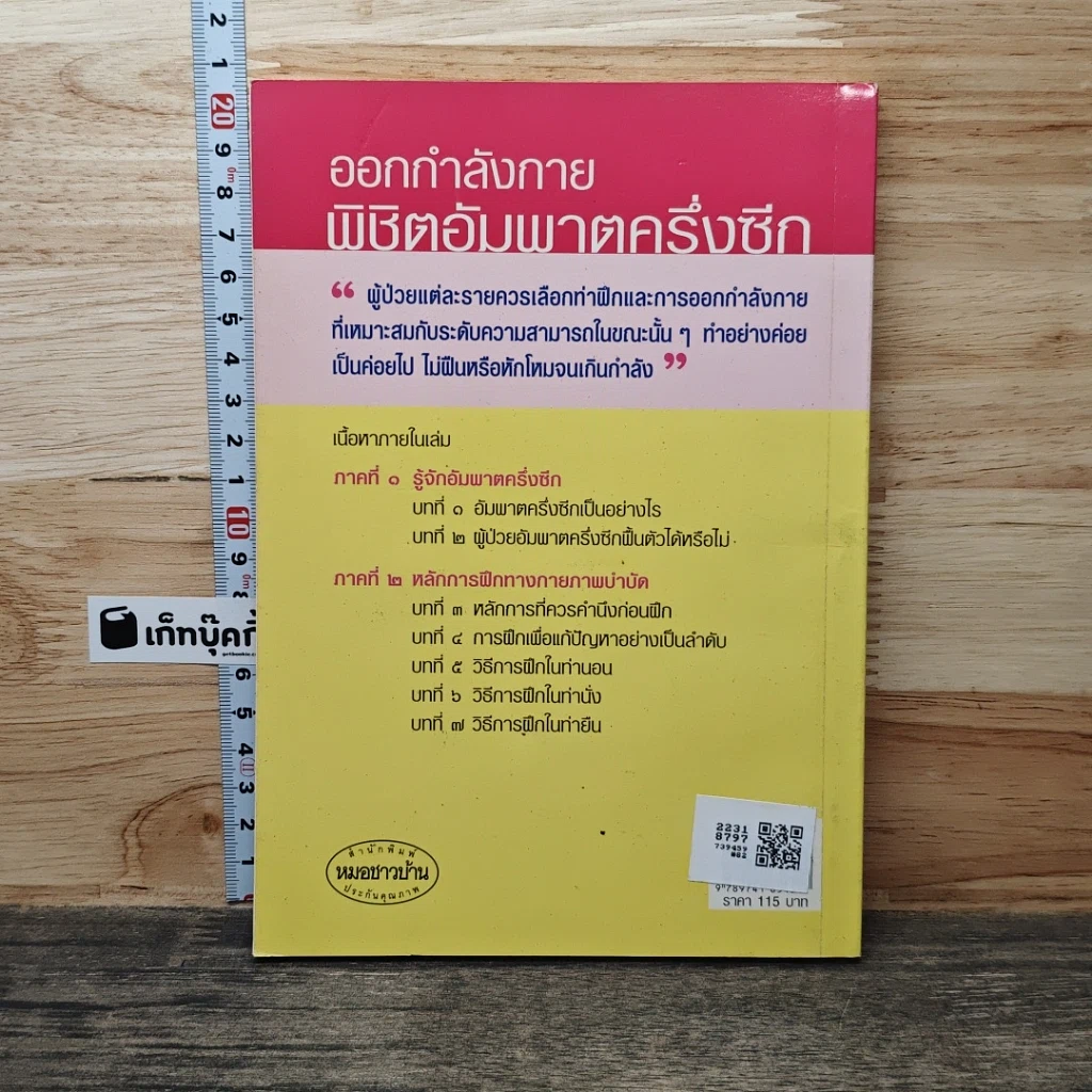 ออกกำลังกายพิชิตอัมพาตครึ่งซีก รูปที่ 5