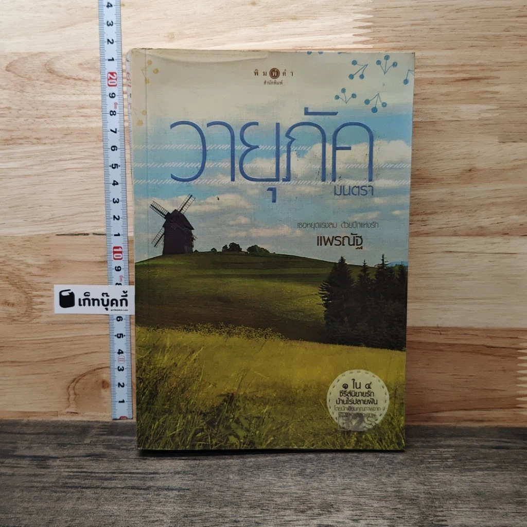 หนังสือ วายุภัคมนตรา รูปที่ 1