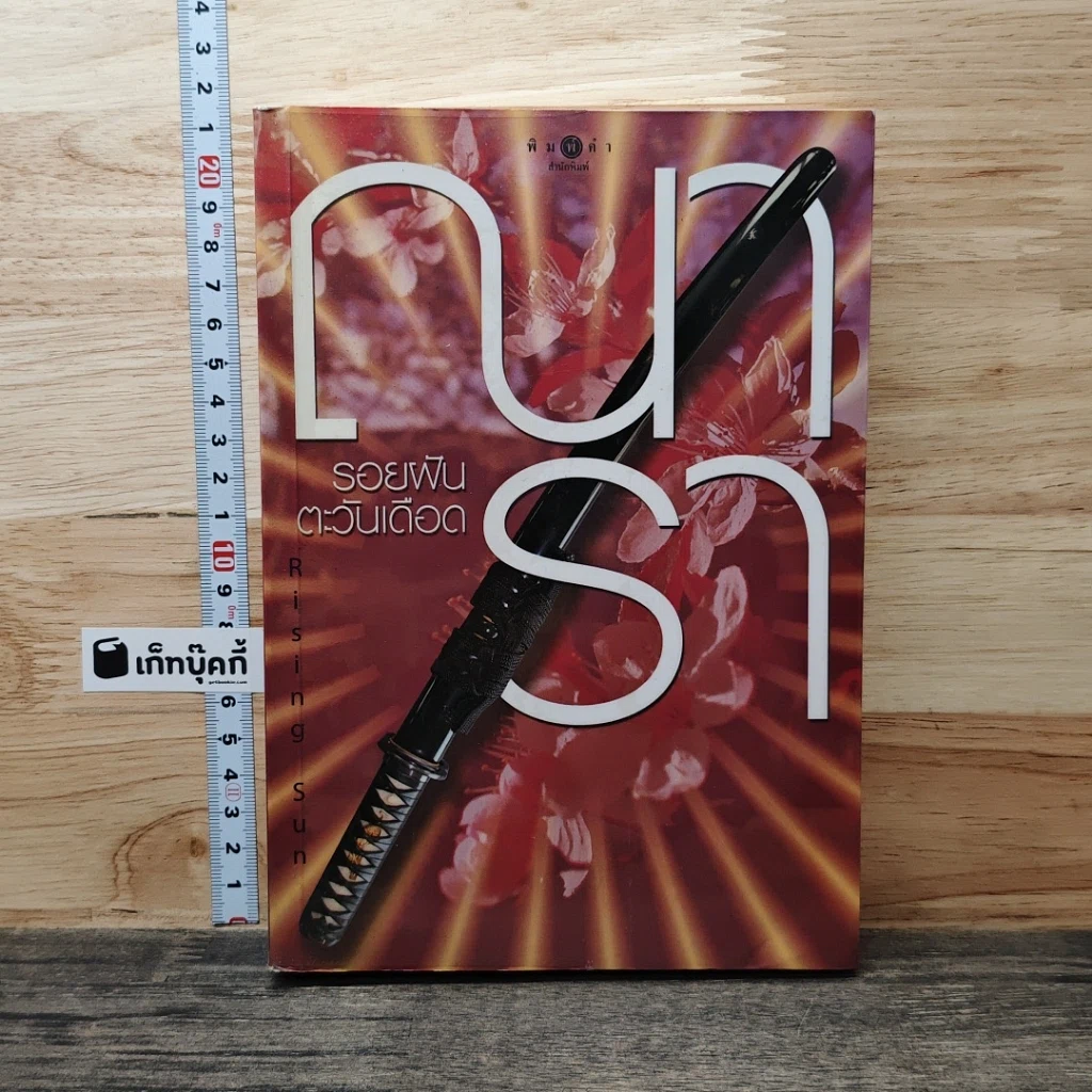 หนังสือ รอยฝันตะวันเดือด รูปที่ 1