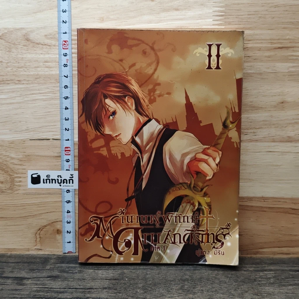 ตำนานผู้พิทักษ์ดาบศักดิ์สิทธิ์ ภาค 1 เล่ม 2 รูปที่ 1